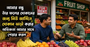 আমার বন্ধু তাঁর ফলের দোকানের জন্য নিউ জার্সিতে দোকান ভাড়া করার অভিজ্ঞতা আমার সাথে শেয়ার করল