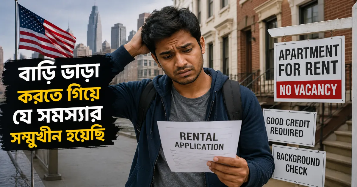 আমেরিকায় আসার পর প্রথম বাড়ি ভাড়া.png
