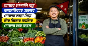 আমেরিকায় সবজির দোকান ভাড়া.png