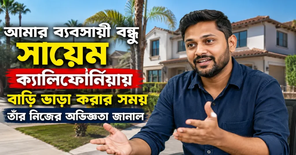 আমার ব্যবসায়ী বন্ধু সায়েম ক্যালিফোর্নিয়ায় বাড়ি ভাড়া করার সময় তাঁর নিজের অভিজ্ঞতা জানাল