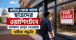 ছাত্রদের ওয়াশিংটনে দোকান ভাড়া নেওয়া.png