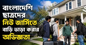 ছাত্রদের নিউ জার্সিতে বাড়ি ভাড়া করা.png