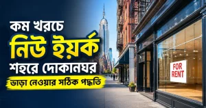 নিউ ইয়র্ক শহরে দোকানঘর ভাড়া.png